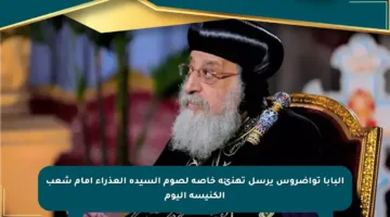 البابا تواضروس يرسل تهنئة خاصة لصوم السيدة العذراء أمام شعب الكنيسة اليوم